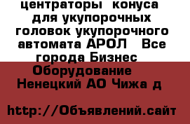  центраторы (конуса) для укупорочных головок укупорочного автомата АРОЛ - Все города Бизнес » Оборудование   . Ненецкий АО,Чижа д.